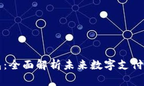 优盾数字钱包：全面解析未来数字支付的趋势与应用