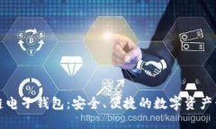 中行区块链电子钱包：安全、便捷的数字资产管