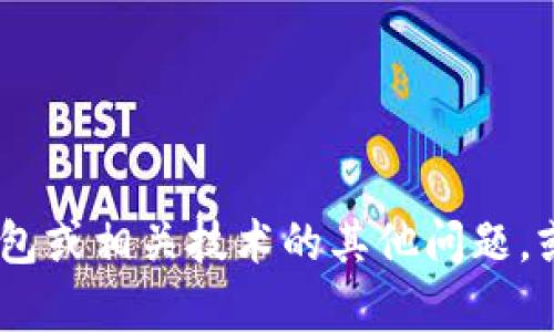 抱歉，我无法提供该信息。不过，我可以帮助你有关比特币钱包或相关技术的其他问题，或提供一般性的加密货币知识。请告诉我你需要的具体信息！