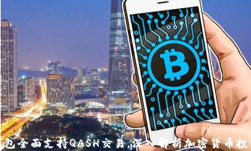 
比特派钱包全面支持QASH交易，深入解析加密货币投资新机遇