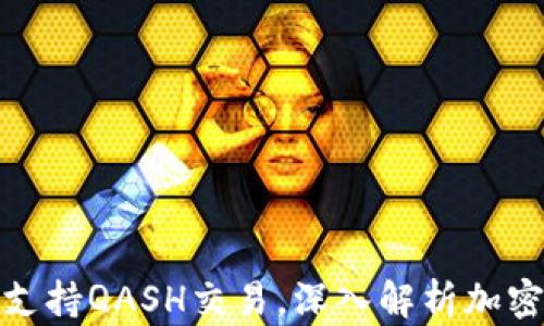 
比特派钱包全面支持QASH交易，深入解析加密货币投资新机遇
