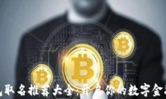 数字钱包取名推荐大全：开启你的数字金融新时