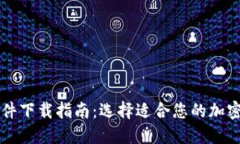 区块链钱包软件下载指南：选择适合您的加密资