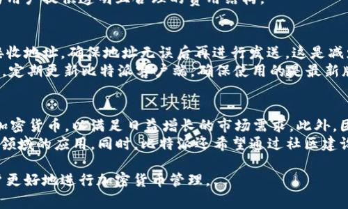 比特派：无网络环境下的使用指南与常见问题解答

比特派, 无网络, 使用指南, 加密货币/guanjianci

在当今数字化的时代，加密货币成为了投资和交易的新风口。比特派是一个广泛使用的加密货币钱包，因其用户友好的界面和多种功能而受到青睐。然而，许多用户对在没有网络的情况下如何使用比特派产生了疑问。本文将详细探讨比特派在无网络环境下的使用可能性、功能及相关问题。

1. 比特派钱包简介
比特派（Bitpie）是一款数字货币钱包，支持多种主流加密货币，包括比特币、以太坊及各种ERC20代币。用户可以通过比特派进行加密货币的存储、转账与交易。其安全性和便捷性使得比特派成为了很多用户的优选。此外，比特派还提供了资产管理、市场行情查询等多种实用功能。

2. 无网络环境下的比特派使用方式
许多用户对比特派钱包在无网络环境下的使用充满了疑问。实际上，比特派在某些功能上是可以在离线状态下使用的。例如，用户可以创建和管理钱包的私钥，并存储资产信息。但是，某些功能，例如交易、接收和发送加密货币，仍然需要网络连接。因此，在无网络环境下，用户的操作空间会受到限制。

3. 关于比特派离线功能的深入分析
比特派支持一些基本的离线功能。用户可以在没有网络的情况下生成新的钱包地址和私钥。这意味着用户可以在安全的环境中管理自己的加密资产。除了生成钱包，用户在离线状态下还可以进行数据的备份，以确保数据的安全性。此外，用户可以使用离线的方式签名交易，但要想完成交易的发送，依然需要在联网情况下进行。

4. 如何最大化利用比特派的离线功能
为最大化利用比特派的离线功能，用户可以遵循以下步骤：首先，确保在有网络时对比特派进行更新，以获取最新版本的安全性能。其次，用户可以在有网络时提前生成和备份私钥，以及签名交易的数据。此外，用户可以记录下离线交易的详细信息，以便在将来需要联网时填写并发送。

可能相关问题1：比特派的安全性如何？
比特派在安全性上采用了多种措施，确保用户的资产安全。钱包的私钥不会存储在服务器上，而是保存在用户本地设备中。为了增强安全性，比特派还支持多重签名和冷存储方案，确保用户可以在更安全的环境中管理资产。
用户也可以设置二次验证，以提高账户的安全性。此外，用户被建议定期备份自己的钱包数据，并选择复杂的密码来增强安全性。因此，尽管比特派是在线钱包，但其安全性并不逊色于其他钱包。

可能相关问题2：比特派的交易费用如何计算？
比特派的交易费用通常由区块链网络决定。网络的拥堵程度将影响用户的交易费用。比特派允许用户自定义交易费用，当网络忙碌时，用户可能需要支付更高的费用以确保交易的顺利确认。为了帮助用户了解当前的交易费用情况，比特派还提供了一些市场交易费用插件。
此外，用户在安排交易时应考虑到交易的时效性，合理安排交易时间也能有效降低费用。比特派积极与各大交易所和支付平台合作，致力于为用户提供透明且合理的费用结构。

可能相关问题3：在使用比特派时如何避免常见错误？
在使用比特派钱包时，用户可能会遇到一些常见错误，如输入地址错误或未确认交易等。为了避免这些问题，用户应仔细检查每一次交易的接收地址。确保地址无误后再进行发送，这是减少损失的重要步骤。
此外，用户还应注意不要随意点击不明链接，避免钓鱼网站。在进行离线交易签名时，将数据传输至非网络环境，以避免数据泄露的风险。同时，定期更新比特派客户端，确保使用的是最新版本，可以有效防止已知漏洞的攻击。

可能相关问题4：比特派未来发展方向是什么？
比特派在未来的发展方向主要集中在用户体验的提升和安全性的增强。随着区块链技术的不断进步，比特派也在积极寻求支持更多种类的加密货币，以满足日益增长的市场需求。此外，团队也在研究如何将去中心化钱包和中心化交易平台的优势结合，以提供更加便捷的交易服务。
此外，未来的比特派将更加注重安全性，团队正在研究如何使用多种技术手段来确保用户资产的安全，尤其是在去中心化金融（DeFi）等新兴领域的应用。同时，比特派还希望通过社区建设，增强用户之间的互动与反馈，以不断产品。

总之，比特派虽然在无网络环境下的使用受到一些限制，但其离线功能仍然提供了一定的便利。了解和掌握比特派钱包的使用，可以帮助用户更好地进行加密货币管理。