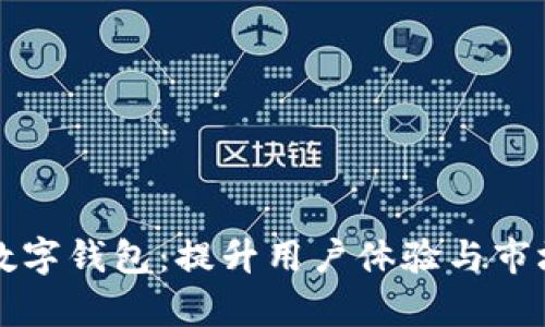 如何有效推广银行数字钱包：提升用户体验与市场渗透率的最佳实践