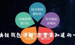 区块链钱包详解：您需要知道的一切