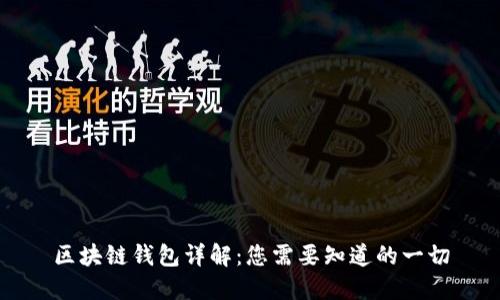 区块链钱包详解：您需要知道的一切