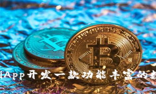 如何使用UniApp开发一款功能丰富的数字钱包应用