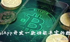 如何使用UniApp开发一款功能丰富的数字钱包应用