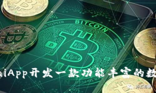 如何使用UniApp开发一款功能丰富的数字钱包应用