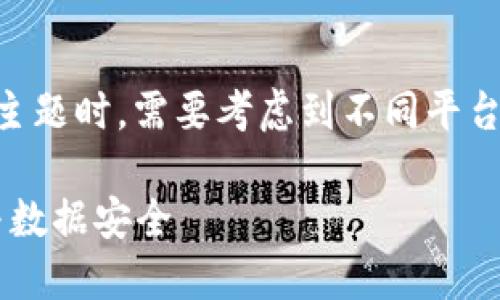 在处理“如何删除B特派多签账户的信息”这个主题时，需要考虑到不同平台的政策和用户需求。以下是一个和相关关键词：

如何安全删除B特派多签账户信息，确保隐私与数据安全