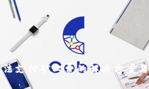 比特派钱包无法支付矿工费的解决方案与常见问题解析