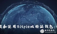 如何下载和使用Bitpie比特派钱包：详尽指南
