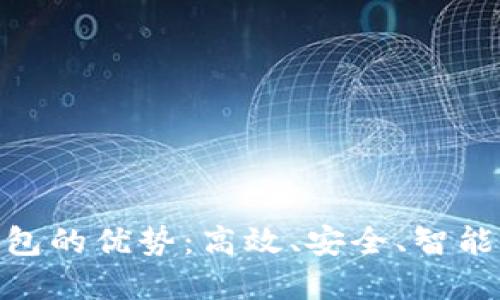 建行数字钱包的优势：高效、安全、智能的金融服务