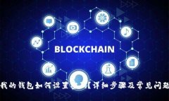 抖音我的钱包如何设置密码？详细步骤及常见问