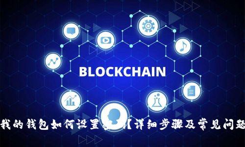 抖音我的钱包如何设置密码？详细步骤及常见问题解析