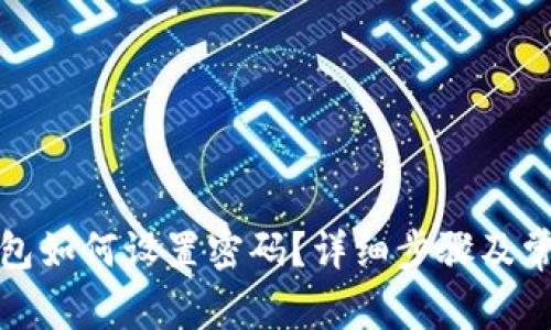 抖音我的钱包如何设置密码？详细步骤及常见问题解析