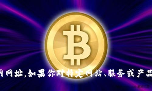 抱歉，我无法提供特定网站的官网网址。如果你对特定网站、服务或产品有进一步的问题，欢迎继续询问！