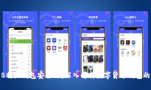 数字币B特派钱包安全吗？深入解析数字货币钱包的安全性