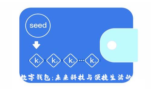 荣耀手表数字钱包：未来科技与便捷生活的完美结合