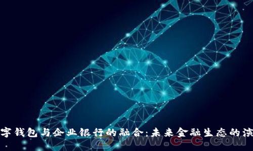 数字钱包与企业银行的融合：未来金融生态的演变