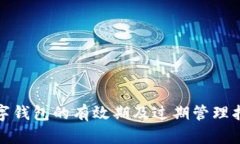 数字钱包的有效期及过期管理指南