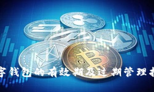 数字钱包的有效期及过期管理指南