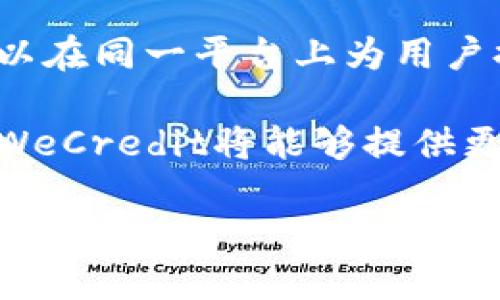 tiaotiWeCredit数字钱包最新更新：全面解析新功能与用户体验提升/tiaoti

WeCredit, 数字钱包, 应用更新, 用户体验/guanjianci

在数字支付发展的浪潮中，WeCredit数字钱包以其便捷性和安全性逐渐赢得了越来越多用户的信赖。随着技术的进步和市场需求的变化，WeCredit近期进行了重要更新，为用户带来了诸多新功能和体验。这次更新不仅进一步提升了用户体验，也在安全性、功能性和便捷性上进行了全面的升级。

本篇文章将深入探讨WeCredit数字钱包的最新更新，包括主要功能、用户体验的改进、安全性增强等方面，并针对相关问题进行详细解答，帮助用户更好地理解和使用这款数字钱包。

一、WeCredit数字钱包的主要新功能

1. 实时交易通知
在最新版本中，WeCredit引入了实时交易通知功能。当用户进行任何交易时，系统将立即通过应用内通知和推送消息告知用户交易状态。这种即时反馈机制可以有效避免因未能及时获取交易信息而导致的误操作或财务损失。

2. 的账户管理界面
此次更新还对账户管理界面进行了全面。新的界面设计更加简洁易用，用户可以一目了然地查看账户余额、交易记录以及支付历史。这一改进大大提升了用户操作的便捷性，尤其对于新用户来说，更加友好。

3. 数据分析功能
WeCredit新增了数据分析模块，用户可以通过图表和数据洞察，清晰了解自己的消费习惯和资金流向。这一功能不仅帮助用户更好地管理个人 finances，还能增强他们的消费意识。

4. 增强的安全性设置
安全性始终是用户关注的重点，因此WeCredit在此次更新中加强了安全性设置。用户现在可以选择多种身份验证方式，包括指纹识别、面部识别和动态密码等，这些都有效提高了账户安全的防护等级。

二、如何提升用户体验

随着用户对于数字钱包的需求不断增加，WeCredit不断探索创新，以提升用户体验。这次更新中的多个功能便是围绕提升用户体验展开的。

第一，简化操作流程。无论是注册、充值还是提现，WeCredit都致力于减少用户操作的步骤。每一个环节都经过，使用户在使用时不会感到繁琐，从而减少了通过应用进行操作的时间。

第二，个性化推荐。WeCredit通过对用户消费行为的分析，向用户推荐最合适的金融产品和理财方案。这种个性化服务让用户在使用数字钱包时，不再感到迷茫，能够轻松找到适合自己的服务。

第三，客服支持。更新后，WeCredit提供了更加完善的客服支持，用户可以通过应用内的在线聊天功能实时咨询问题。同时，FAQ和帮助中心的内容也进行了更新，以解决用户常见的问题。

三、更新后的安全性提升

安全性一直是数字钱包服务的重中之重，是用户选择和信赖的基础。WeCredit连续进行技术升级，以确保用户资金和数据的安全性。

本次更新中，WeCredit采用了最新的加密技术，确保所有交易数据在传输和存储过程中均受到保护。此外，用户信息也通过多层加密方式存储，保护用户隐私不被泄露。

在身份验证方面，WeCredit允许用户自定义安全级别。用户可选择启用多种身份验证方式，提升账户的防护。万一用户的手机丢失或被窃取，及时的身份认证机制能有效阻止他人非法访问账户信息。

四、用户反馈与未来展望

作为一款备受欢迎的数字钱包，WeCredit始终重视用户的反馈。通过定期的用户调研和反馈收集，WeCredit能够及时了解到用户的需求和期望，从而不断和完善产品。

未来，WeCredit计划进一步增加与其他金融产品的联动，如投资、借贷等，用户将可以在同一平台上完成更多金融操作。此外，WeCredit还希望能扩展国际市场，为更多用户提供便捷的支付和管理服务。

相关问题解答

问题一：WeCredit数字钱包的安全性如何保障？

WeCredit在安全性方面采取了多种措施，确保用户的资金和信息安全。具体来讲，WeCredit采用了行业领先的加密技术，对所有用户信息和交易数据实施加密存储和传输。此外，WeCredit引入了多重身份验证机制，用户可以根据自己的需求选择合适的身份认证方式，包括指纹、面部识别等.

除了防止外部入侵，WeCredit还注重内部安全管理，确保团队内部数据访问和管理权限的严格控制。此外，WeCredit定期进行安全审计，以发现潜在的安全漏洞并及时修复，进一步提升整体安全性

问题二：更新后的WeCredit数字钱包使用是否复杂？

WeCredit此次更新的关键目标之一就是提升用户体验，因此新的界面设计和功能配置都围绕着简化操作流程展开。用户在首次使用时，不会感到复杂，所有操作均可在清晰的菜单中找到对应功能。新版WeCredit将重要的功能进行模块化，用户可以根据自己的需求自由切换，大大降低了误操作的风险。

此外，为了帮助新用户适应新的功能，WeCredit也提供了详细的用户指南和FAQ，用户可以在遇到问题时快速解决。

问题三：如何利用WeCredit进行有效的资金管理？

WeCredit的新数据分析功能让用户可以实时监控自己的资金流动。用户可以查看消费分类、支出周报等数据，这些数据能帮助用户识别消费习惯，制定合理的资金计划。例如，用户可以通过对消费数据的分析，发现不必要的支出，从而自己的资金使用和储蓄目标。

此外，WeCredit还提供个性化的财务建议，用户可以根据自身情况选择不同的理财产品来提高资产增值的效率，做到明白消费、合理投资，从而达到更好的经济效益。

问题四：WeCredit的未来发展方向是什么？

针对未来发展方向，WeCredit计划继续产品功能，提高用户体验。还将进一步拓展与其他金融产品之间的联动，例如小额贷款、投资理财等，以在同一平台上为用户提供更多选择。同时，他们也有意向进入国际市场，为海外用户提供便捷的支付解决方案。

此外，WeCredit还在探索人工智能、大数据等技术，希望通过这些前沿科技，进一步提升金融服务的智能化水平。通过更加精准的用户画像，WeCredit将能够提供更加个性化的服务，满足用户多样化的金融需求.

总之，WeCredit数字钱包的最新更新表明了其在数字金融领域的持续创新与探索，未来将继续为用户提供更加优质的服务与体验。