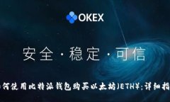 如何使用比特派钱包购买以太坊（ETH）：详细指