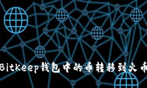 如何将BitKeep钱包中的币转移到火币交易所