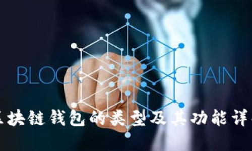 区块链钱包的类型及其功能详解