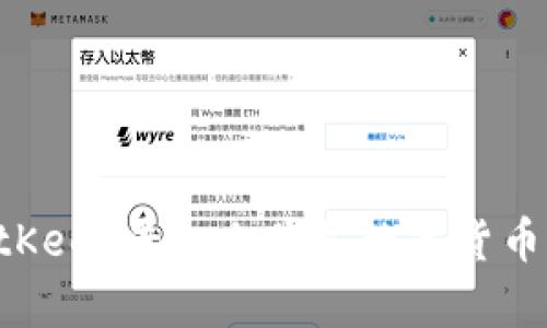 如何在BitKeep平台上购买数字货币：全面指南
