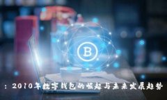 : 2010年数字钱包的崛起与未来发展趋势