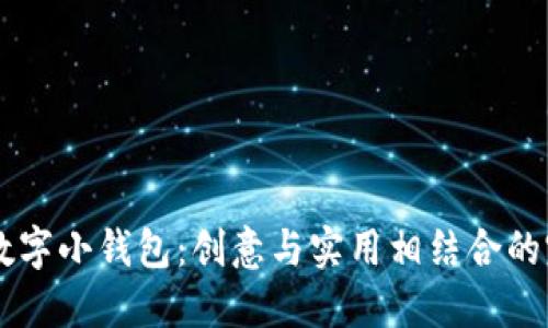 手工制作数字小钱包：创意与实用相结合的完美手工艺