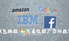 数字货币钱包地推：如何有效推广你的数字钱包
