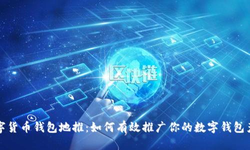数字货币钱包地推：如何有效推广你的数字钱包产品