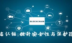 比特派钱包实名认证：提升安全性与保护隐私的