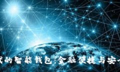 :数字科技时代的智能钱包：金融便捷与安全的完