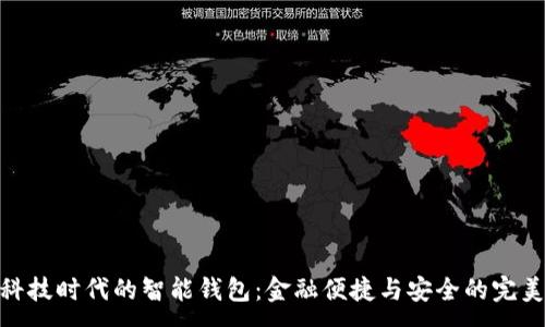 :
数字科技时代的智能钱包：金融便捷与安全的完美结合