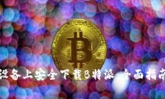 如何在安卓设备上安全下载B特派：全面指南与注