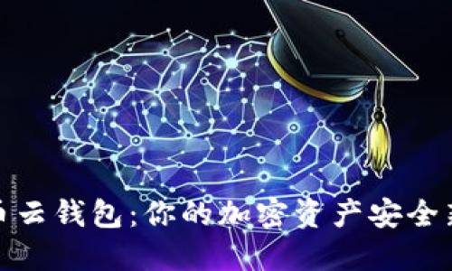 数字币云钱包：你的加密资产安全新选择