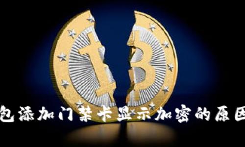 文章华为钱包添加门禁卡显示加密的原因与解决方法