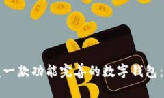 如何开发一款功能完善的数字钱包：全面指南