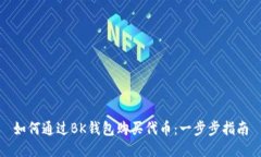 如何通过BK钱包购买代币：一步步指南
