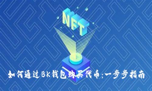 如何通过BK钱包购买代币：一步步指南