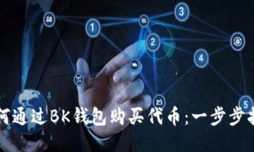 如何通过BK钱包购买代币：一步步指南
