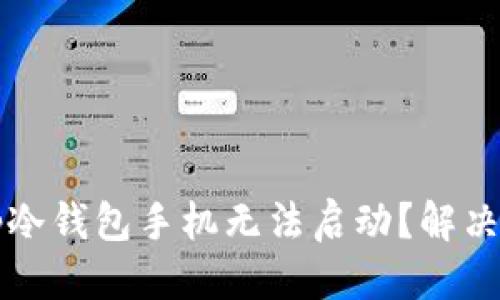 思考一个的  
为什么您的Bitp冷钱包手机无法启动？解决方案与故障排查