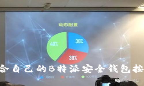 如何选择适合自己的B特派安全钱包按键：全面指南