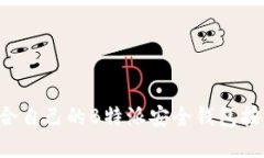 如何选择适合自己的B特派安全钱包按键：全面指