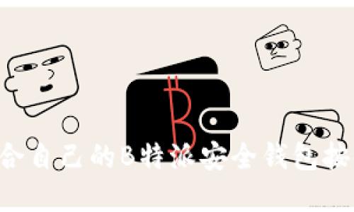 如何选择适合自己的B特派安全钱包按键：全面指南